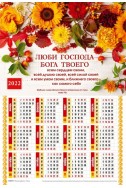 Христианский плакатный календарь 2022 "Люби Господа"